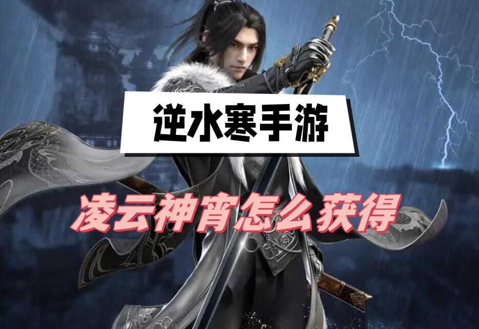 逆水寒手游凌云神宵怎么获得