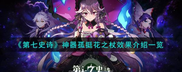 第七史诗神器孤挺花之杖效果介绍 具体一览