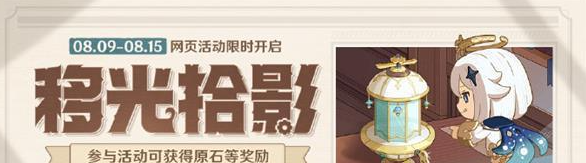 原神移光拾影怎么过 原神移光拾影攻略详解