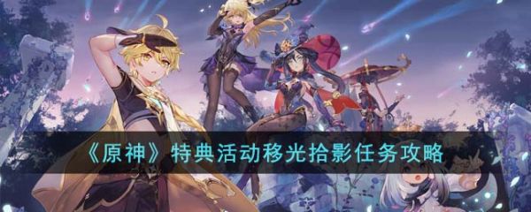 原神特典活动移光拾影任务怎么完成 特典活动移光拾影任务攻略
