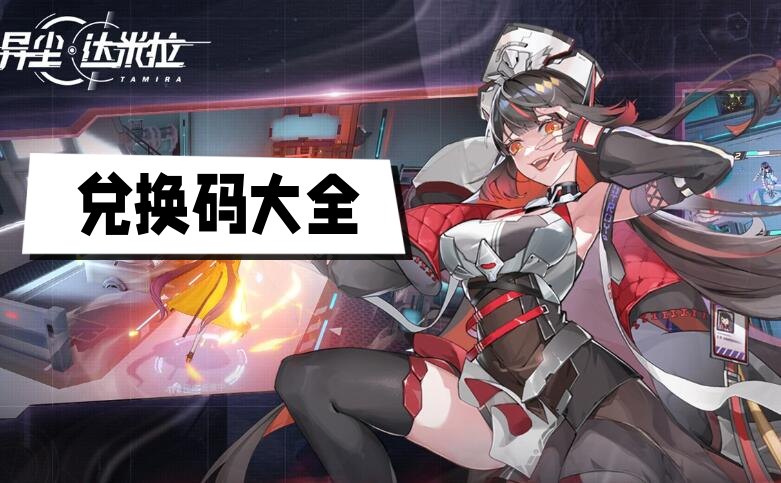 异尘达米拉兑换码大全
