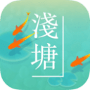 浅塘 v1.5.0