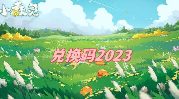 小森灵兑换码2023