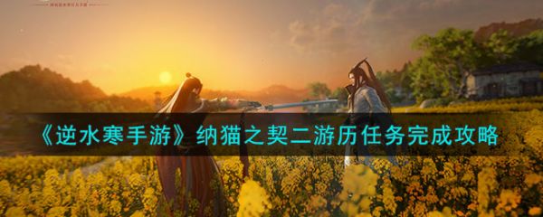 逆水寒手游纳猫之契二游历任务完成攻略 具体一览