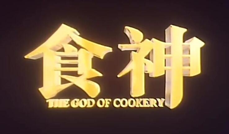 咸鱼之王食神联动答案