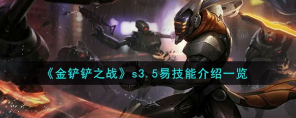 金铲铲之战s3.5易技能介绍 具体介绍