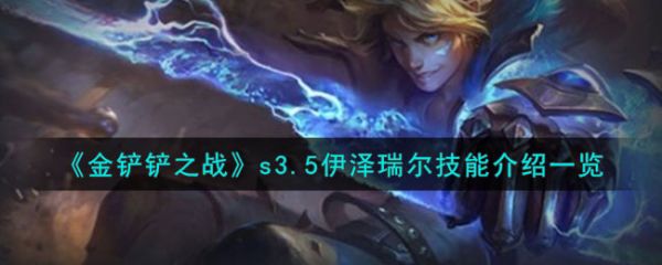 金铲铲之战s3.5伊泽瑞尔技能怎么样 具体一览