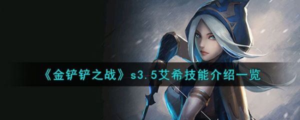 金铲铲之战s3.5艾希技能介绍 具体一览