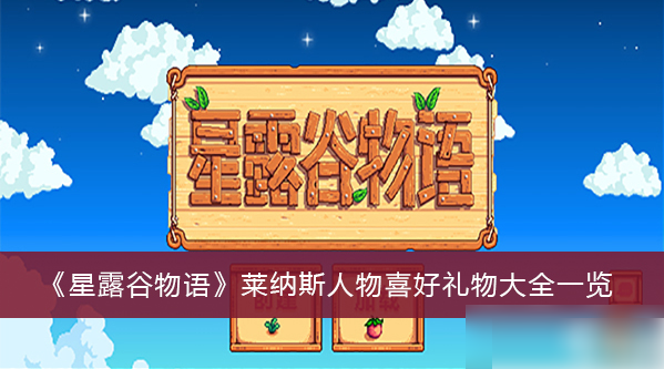 星露谷物语人物喜好莱纳斯  星露谷物语莱纳斯人物喜好礼物大全