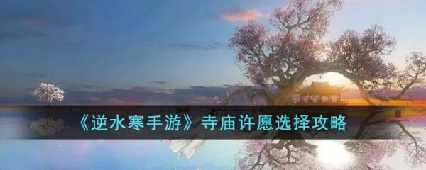 逆水寒手游寺庙许愿怎么选择 寺庙许愿选择攻略