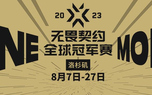 无畏契约全球冠军赛赛程表