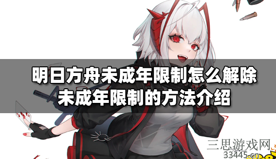 明日方舟怎么解除未成年防沉迷系统-未成年防沉迷解除方法