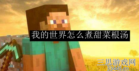 我的世界甜菜汤怎么做-甜菜汤制作方法及作用讲解