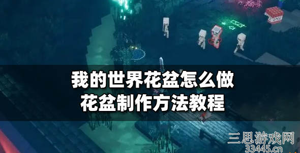 我的世界花盆怎么做-花盆制作方法及用法用途介绍