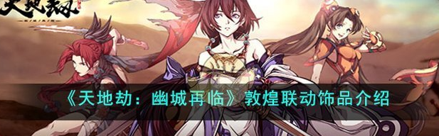 天地劫幽城再临敦煌联动饰品有什么 敦煌联动饰品介绍