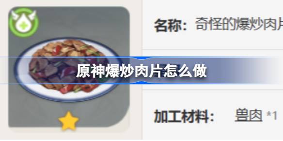 原神爆炒肉片怎么做 原神爆炒肉片食谱介绍