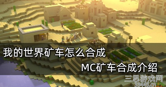 我的世界如何合成矿车-矿车合成及使用方法