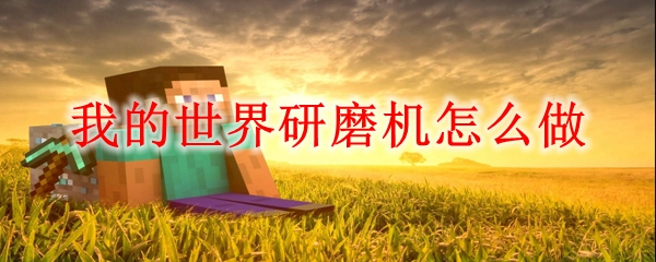 我的世界研磨机怎么做