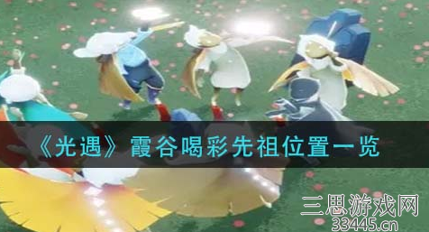 光遇霞谷喝彩先祖都在哪里-霞谷喝彩先祖位置详解