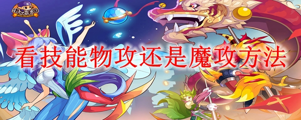 洛克王国怎么看技能物攻还是魔攻