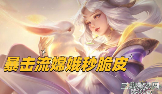 王者荣耀嫦娥怎么玩暴击流(嫦娥暴击流出装铭文)