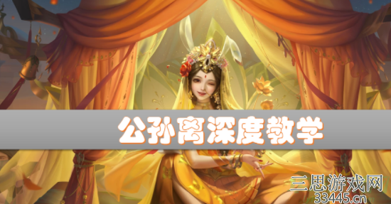 王者荣耀公孙离怎么玩连招-公孙离玩法和连招技巧