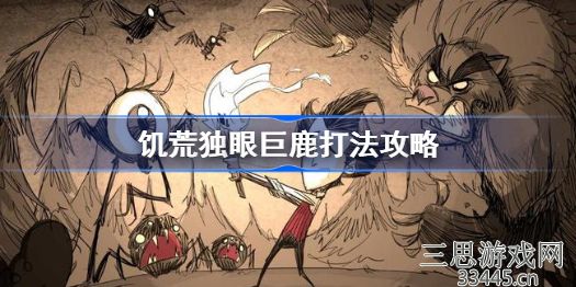 饥荒独眼巨鹿怎么打-分享5种独眼巨鹿打法技巧