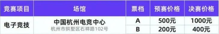 亚运会电竞门票售票时间表