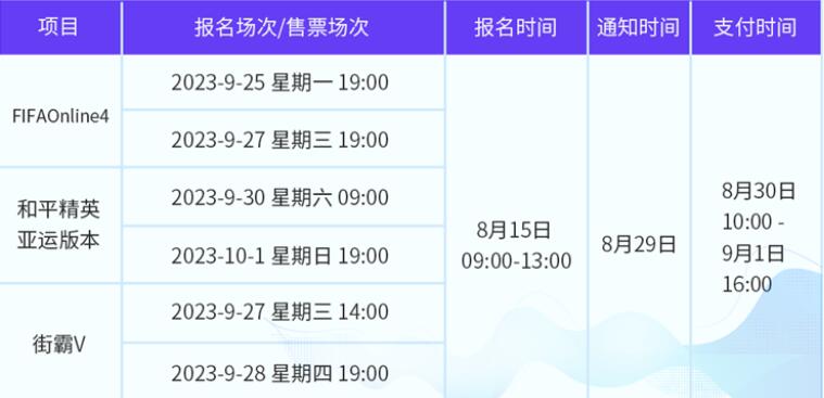 亚运会电竞门票售票时间表