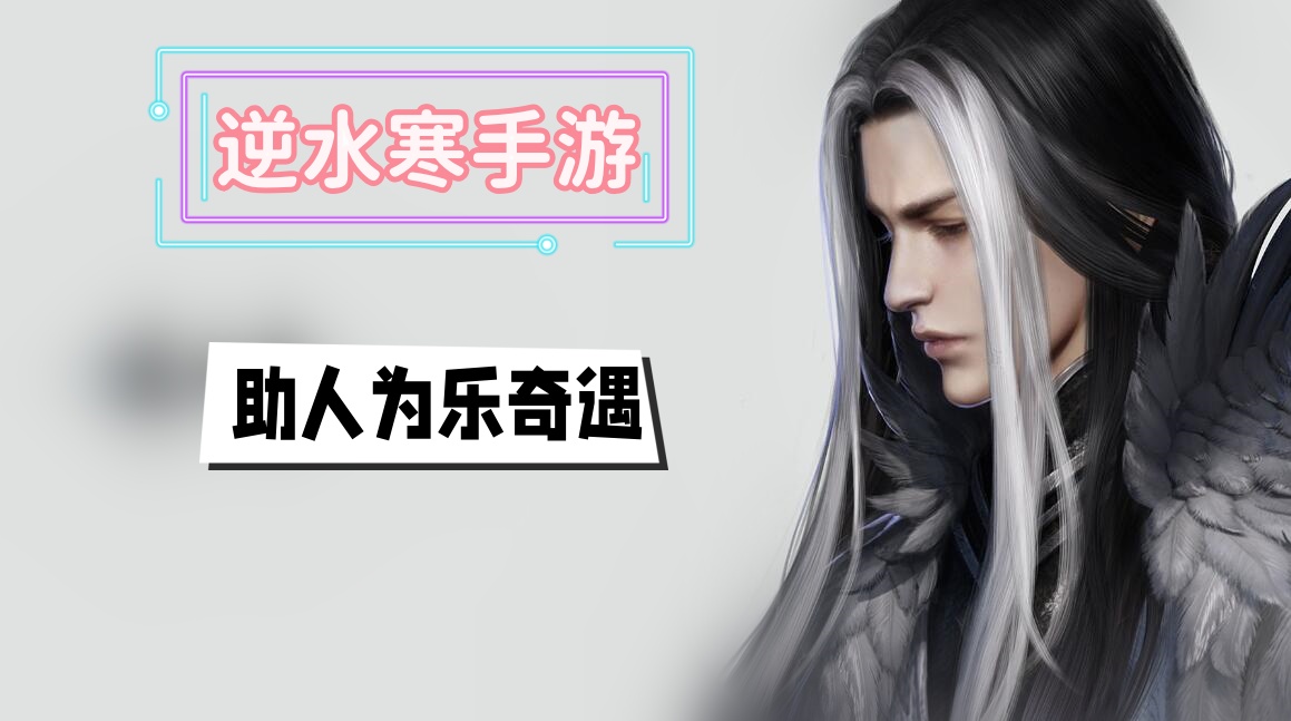 助人为乐奇遇攻略