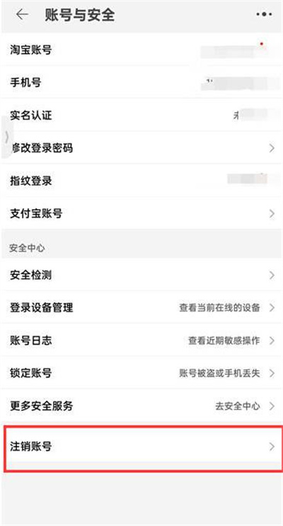 淘宝怎么注销账号