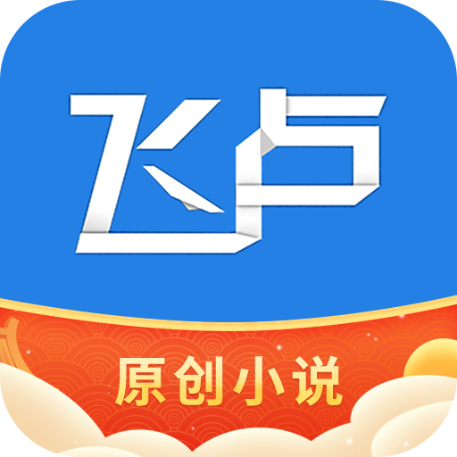 飞卢小说 v6.5.8