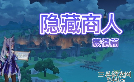 原神蒙德地区隐藏商人在哪里-隐藏商人位置详解