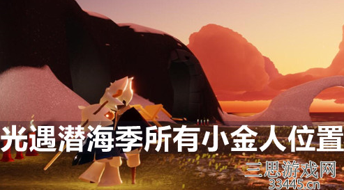 光遇潜海季小金人怎么拿-(小金人位置飞不上去怎么办)