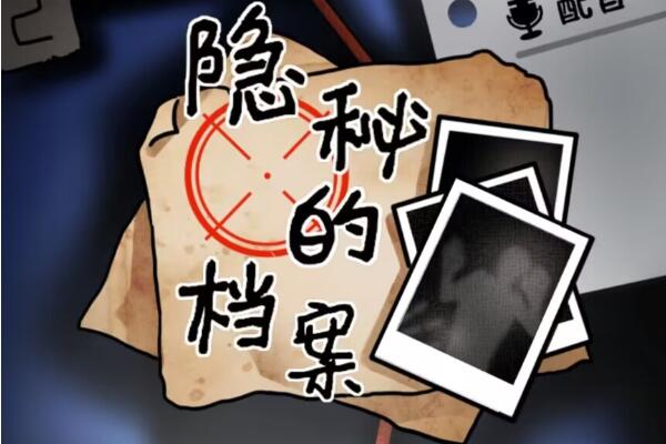 隐秘的档案末班车怎么过 具体一览