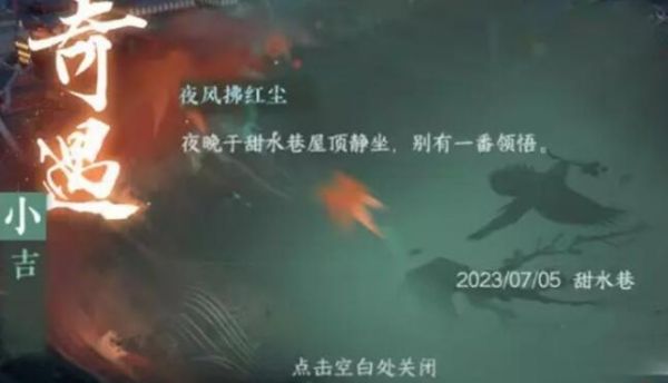 逆水寒手游夜风拂红尘任务怎么完成 夜风拂红尘任务攻略