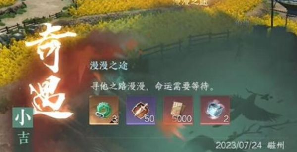 逆水寒手游漫漫之途奇遇怎么完成 漫漫之途奇遇攻略