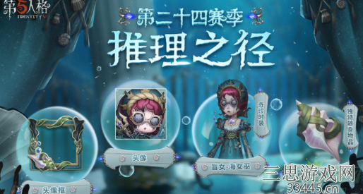 第五人格s24赛季推理之径介绍-盲女紫皮海女巫怎么样