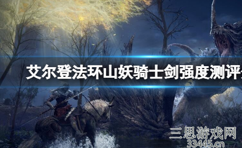 艾尔登法环山妖骑士剑厉害吗-山妖骑士剑使用指南
