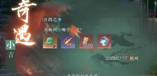 刀剑之争奇遇攻略