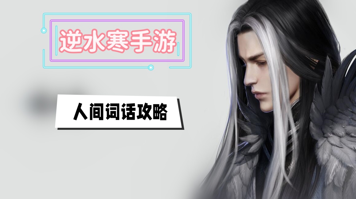 逆水寒手游人间词话攻略大全