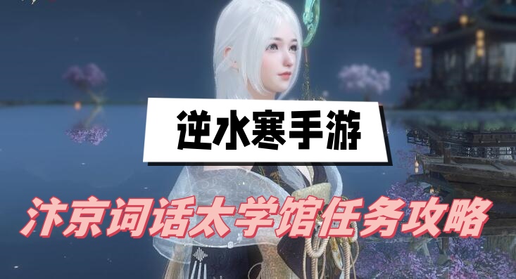 逆水寒手游汴京词话太学馆任务攻略