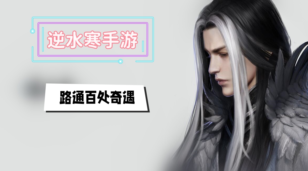 路通百处奇遇攻略