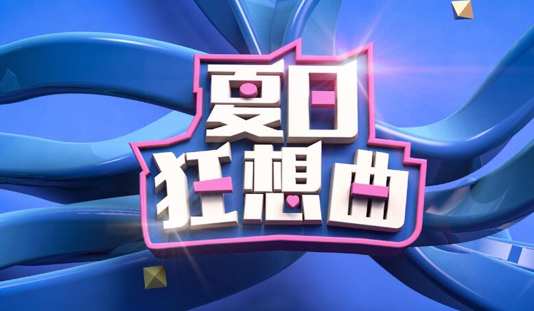 夏日狂想曲攻略大全