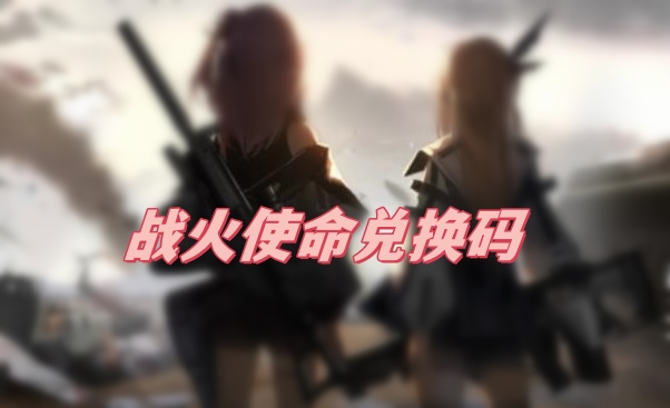 战火使命兑换码
