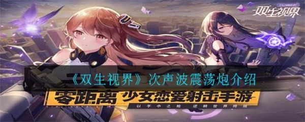 双生视界次声波震荡炮怎么样 双生视界次声波震荡炮介绍