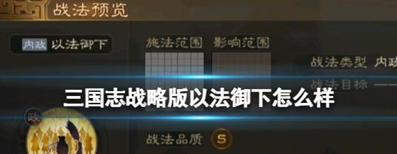 三国志战略版以法御下怎么样 具体一览