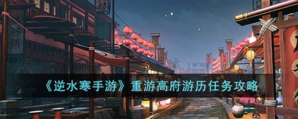 逆水寒手游重游高府游历任务攻略 具体一览