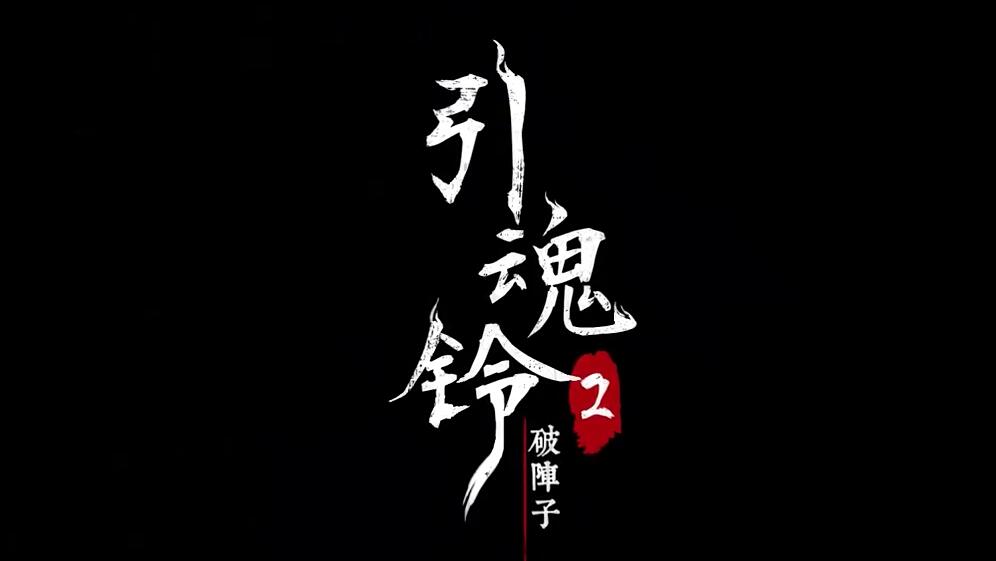 引魂铃2破阵子什么时候上线