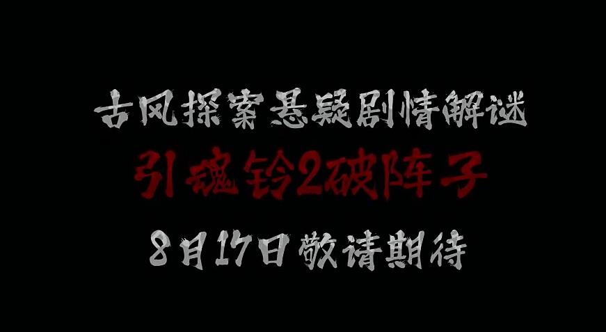引魂铃2破阵子什么时候上线